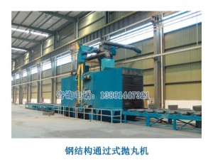 鋼結(jié)構(gòu)通過式拋丸機(jī)（拋丸機(jī)機(jī)械設(shè)備，拋丸機(jī)報(bào)價(jià)）