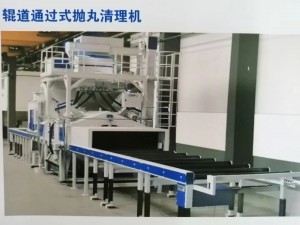板材通過式拋丸清理機（浙江拋丸機，拋丸設(shè)備）